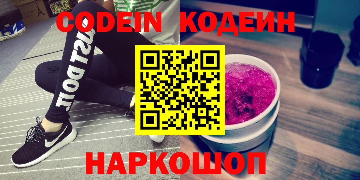Кодеин Purple Drank Кимры